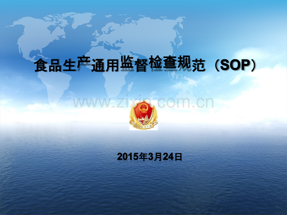 食品生产通用监督检查规范SOP.pptx_第1页