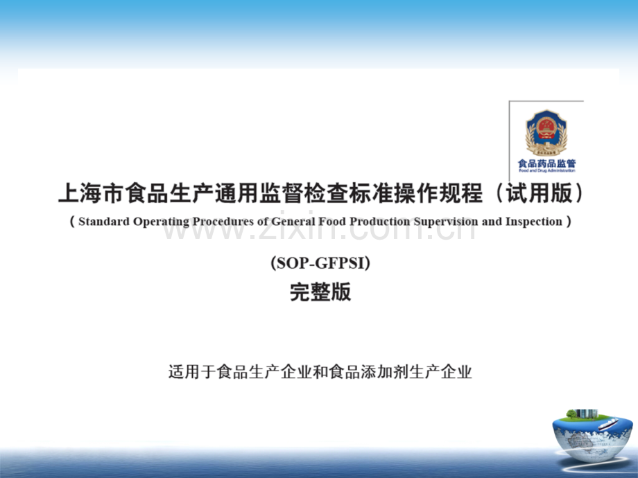 食品生产通用监督检查规范SOP.pptx_第2页