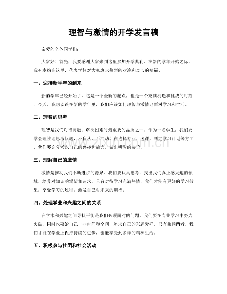 理智与激情的开学发言稿.docx_第1页