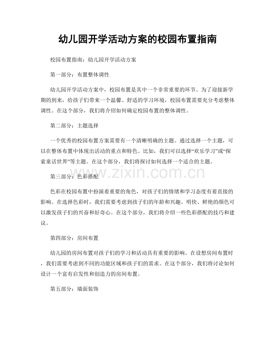 幼儿园开学活动方案的校园布置指南.docx_第1页