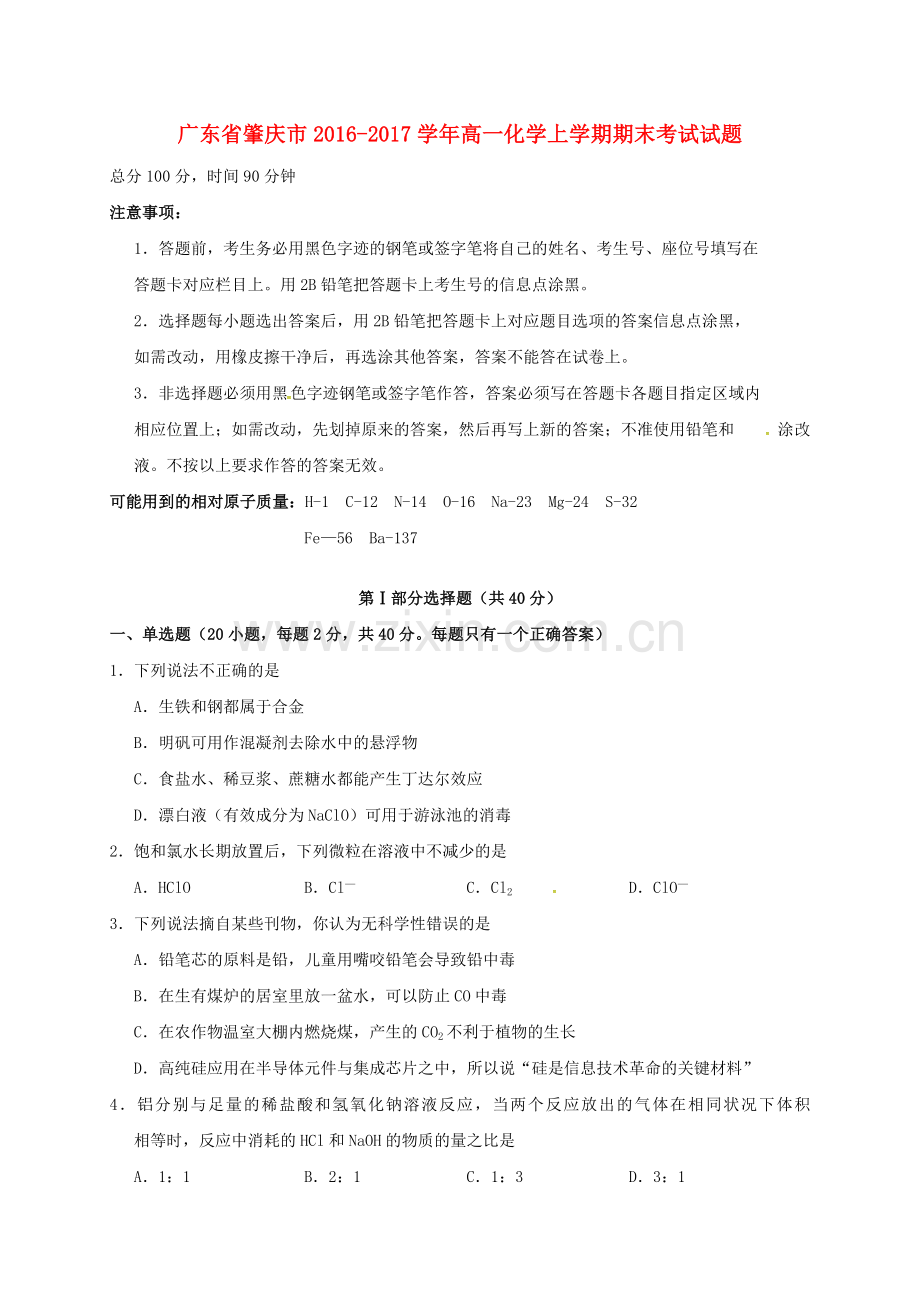高一化学上学期期末考试试题201.doc_第1页