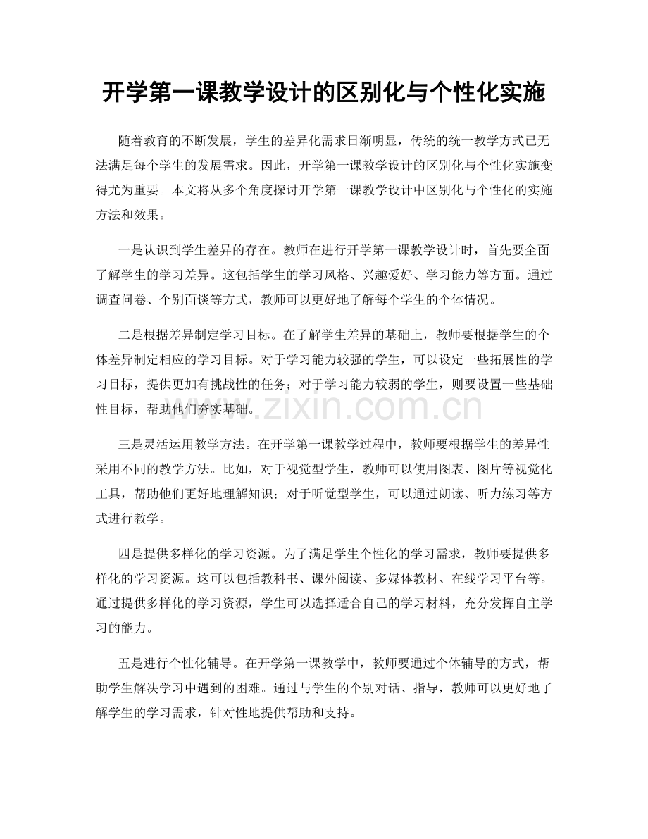 开学第一课教学设计的区别化与个性化实施.docx_第1页