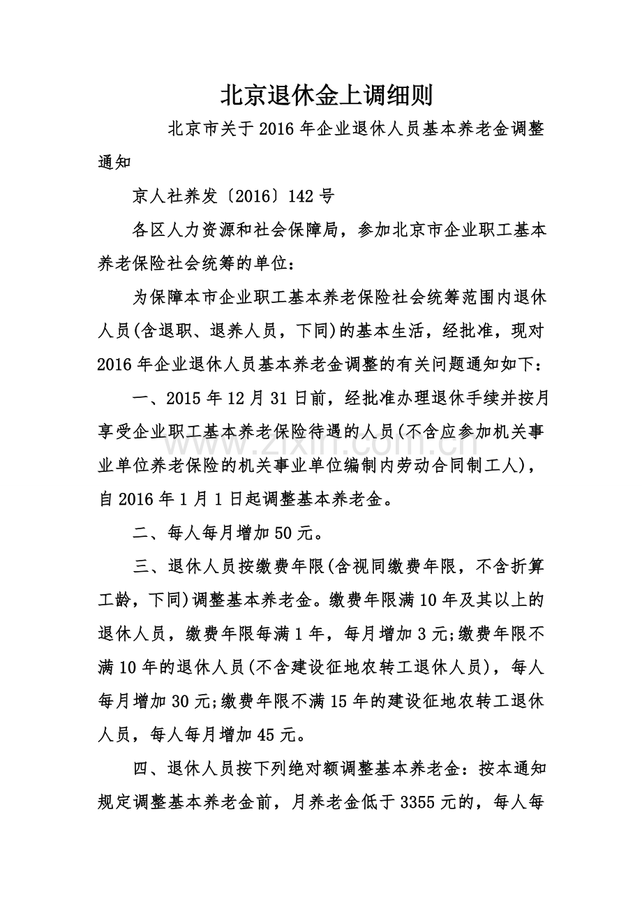 北京退休金上调细则.doc_第1页