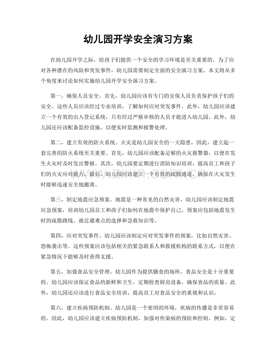 幼儿园开学安全演习方案.docx_第1页