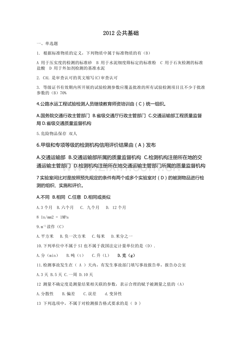 2012试验工程师考试真题公共基础答案.doc_第1页
