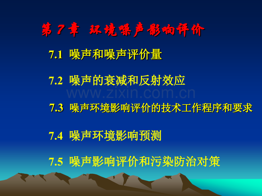 高等教育环境噪声影响评价.pptx_第1页