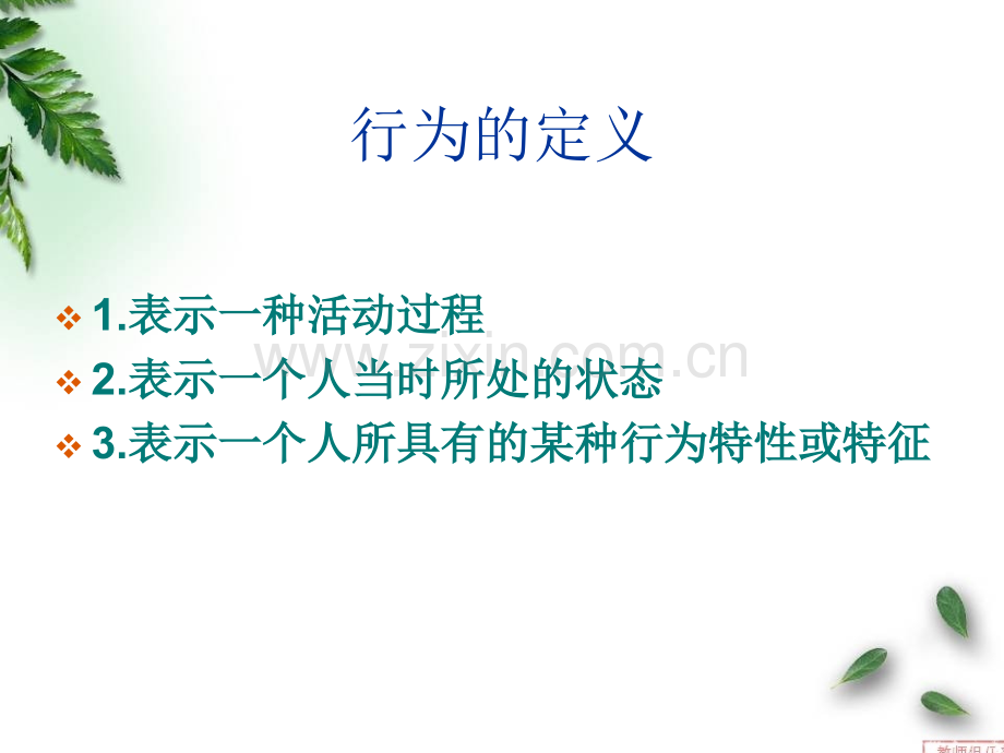 基本行为与摄食行为.pptx_第1页