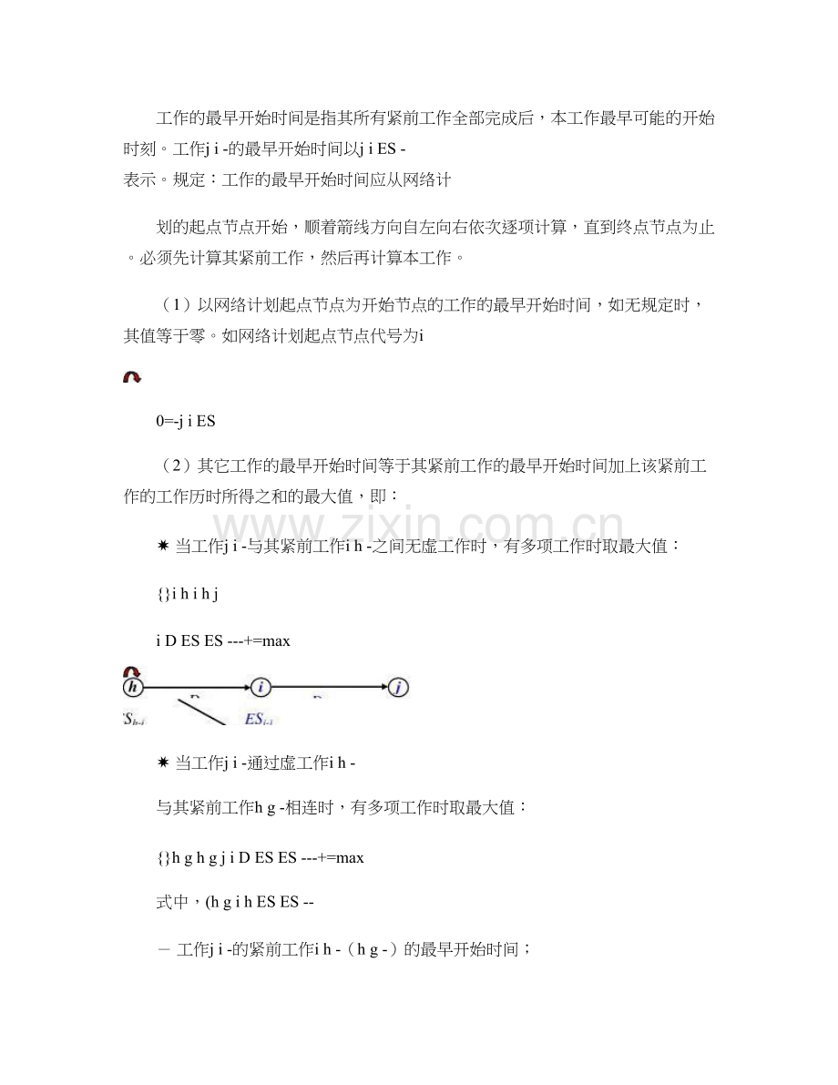 双代号网络计划时间参数计算精.doc_第2页