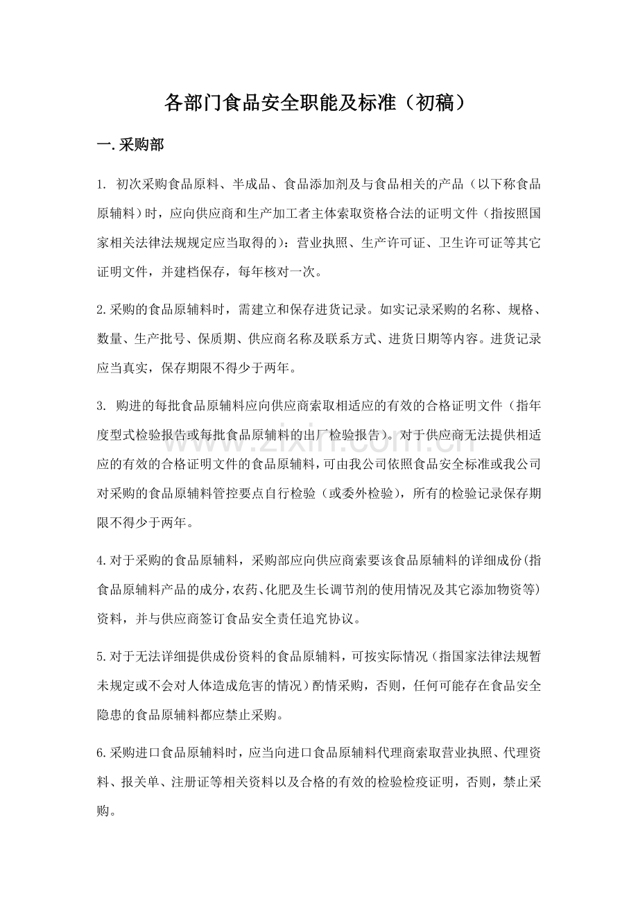 各部门食品安全职能及标准.doc_第1页