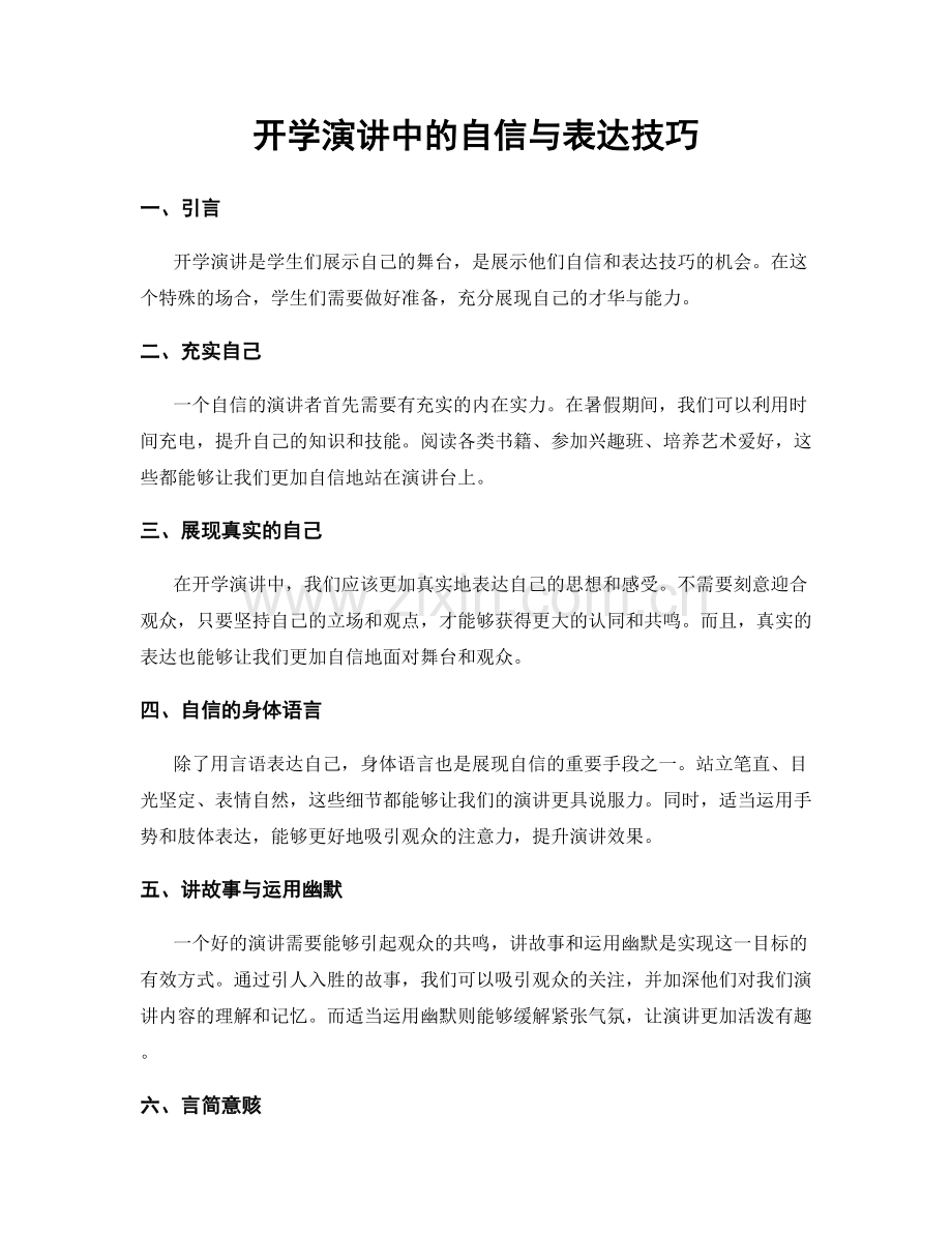 开学演讲中的自信与表达技巧.docx_第1页