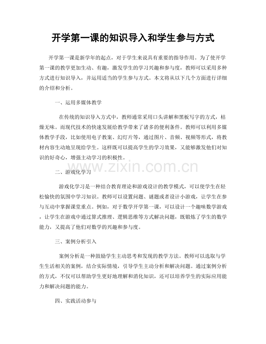 开学第一课的知识导入和学生参与方式.docx_第1页