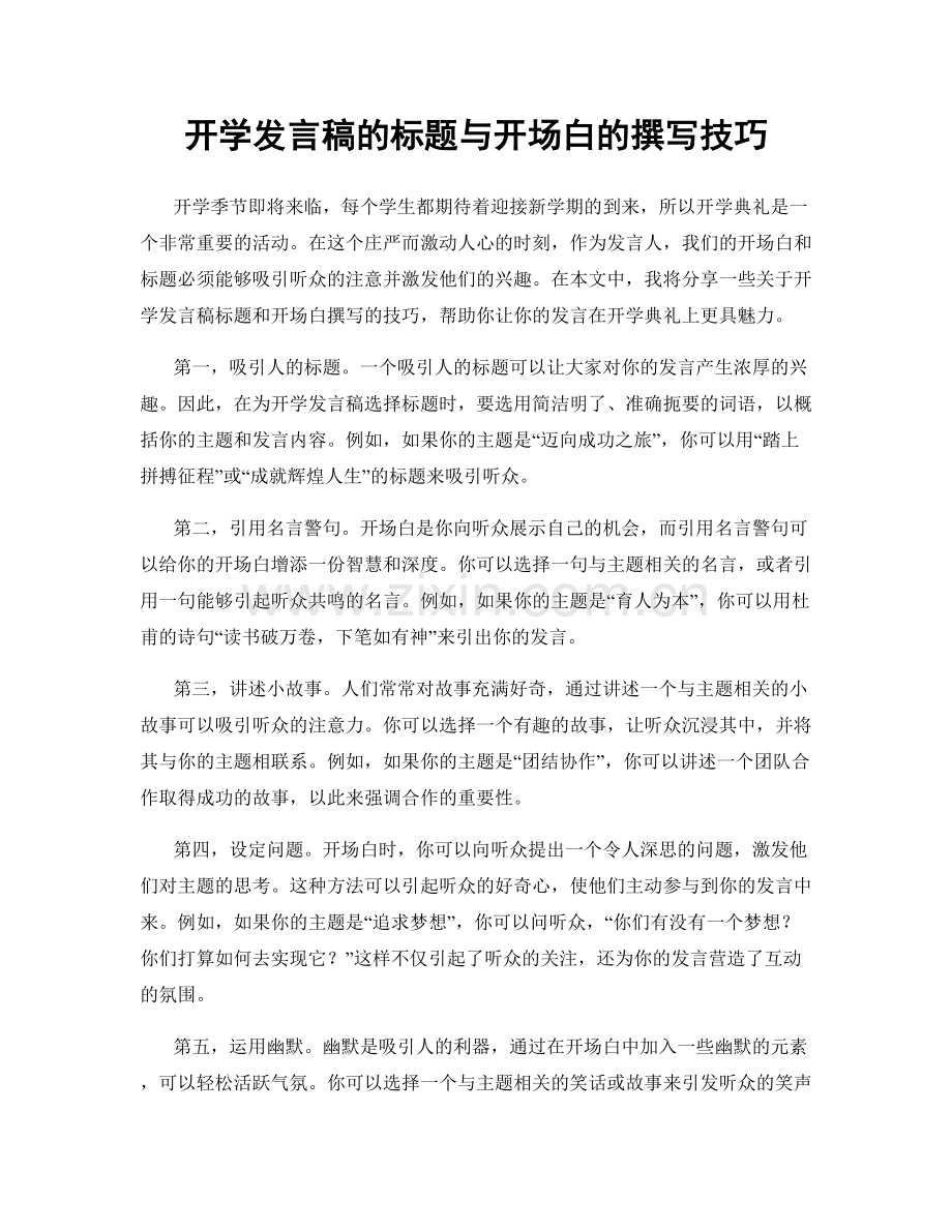 开学发言稿的标题与开场白的撰写技巧.docx_第1页