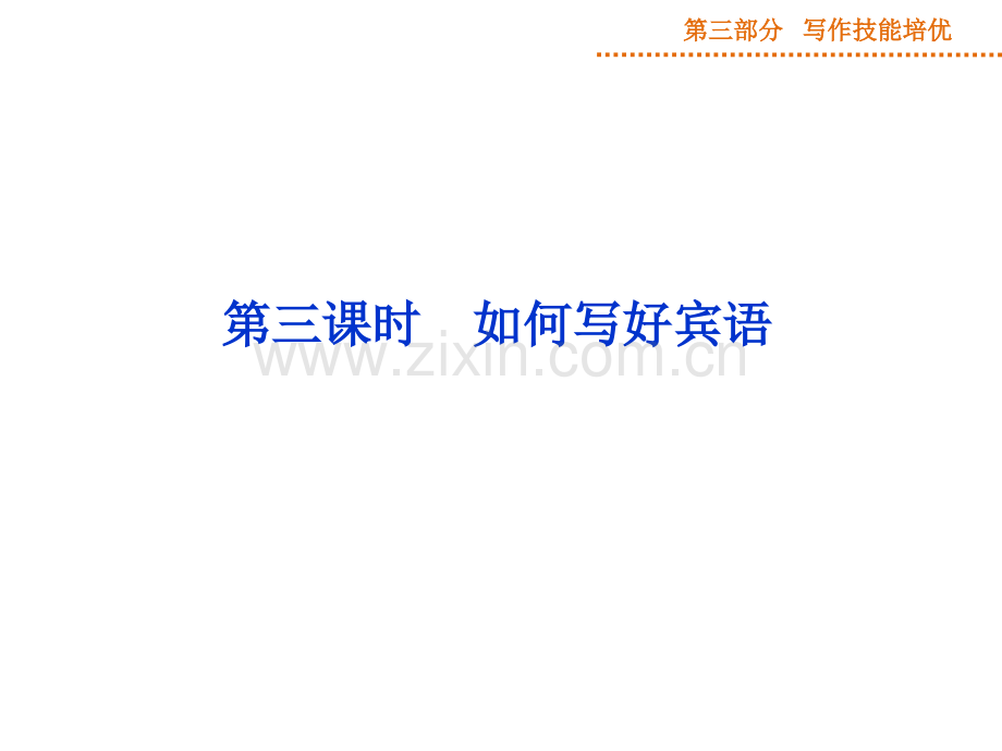 高三英语一轮写作技能培优第阶段时如何写好宾语.pptx_第1页