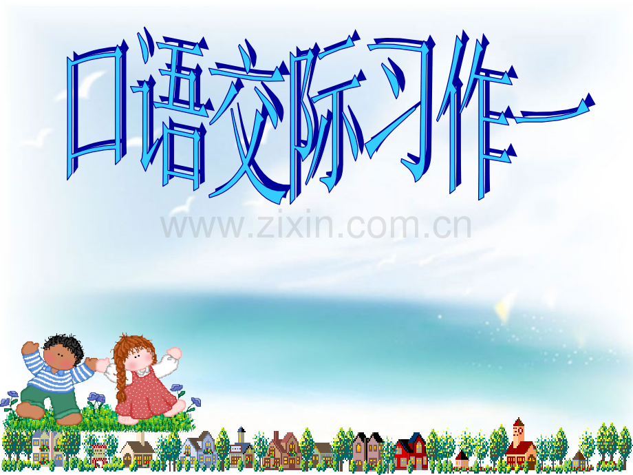 人教版六年级语文上册作文.pptx_第1页