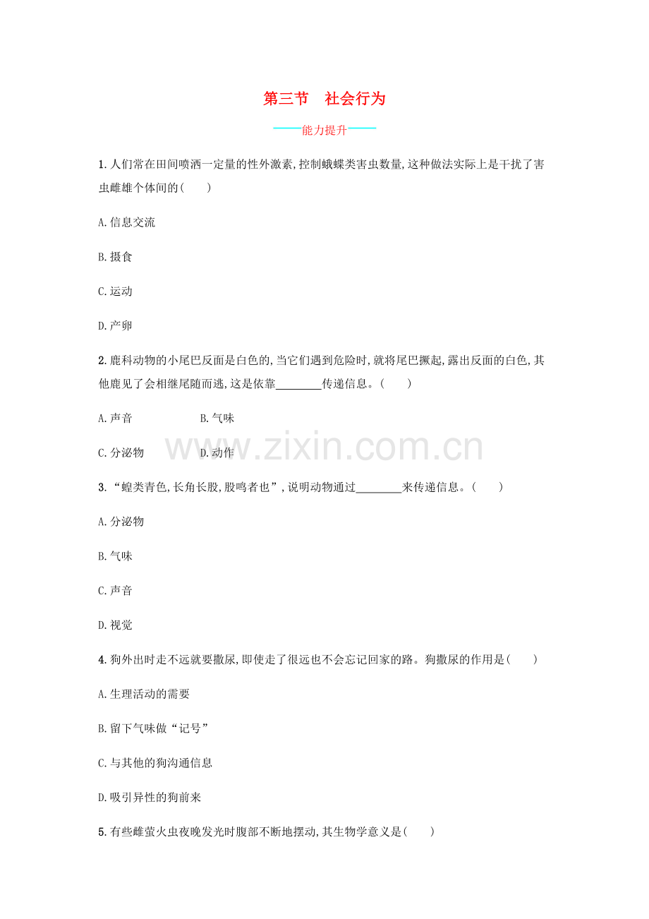 八年级生物上册-523-社会行为课后练习-新版新人教版.doc_第1页