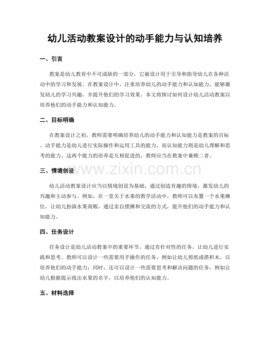 幼儿活动教案设计的动手能力与认知培养.docx_第1页