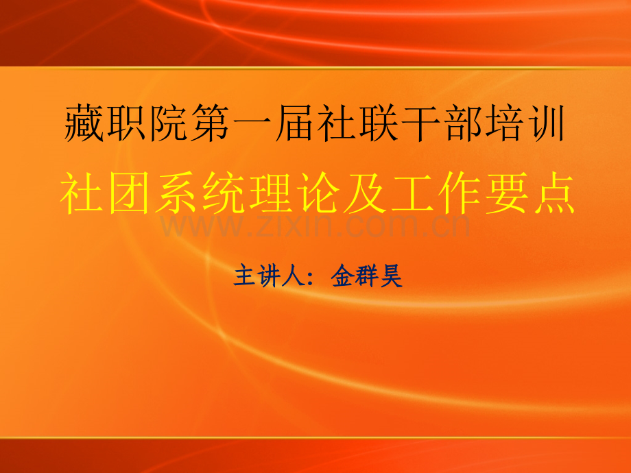 社团干部培训班.pptx_第1页