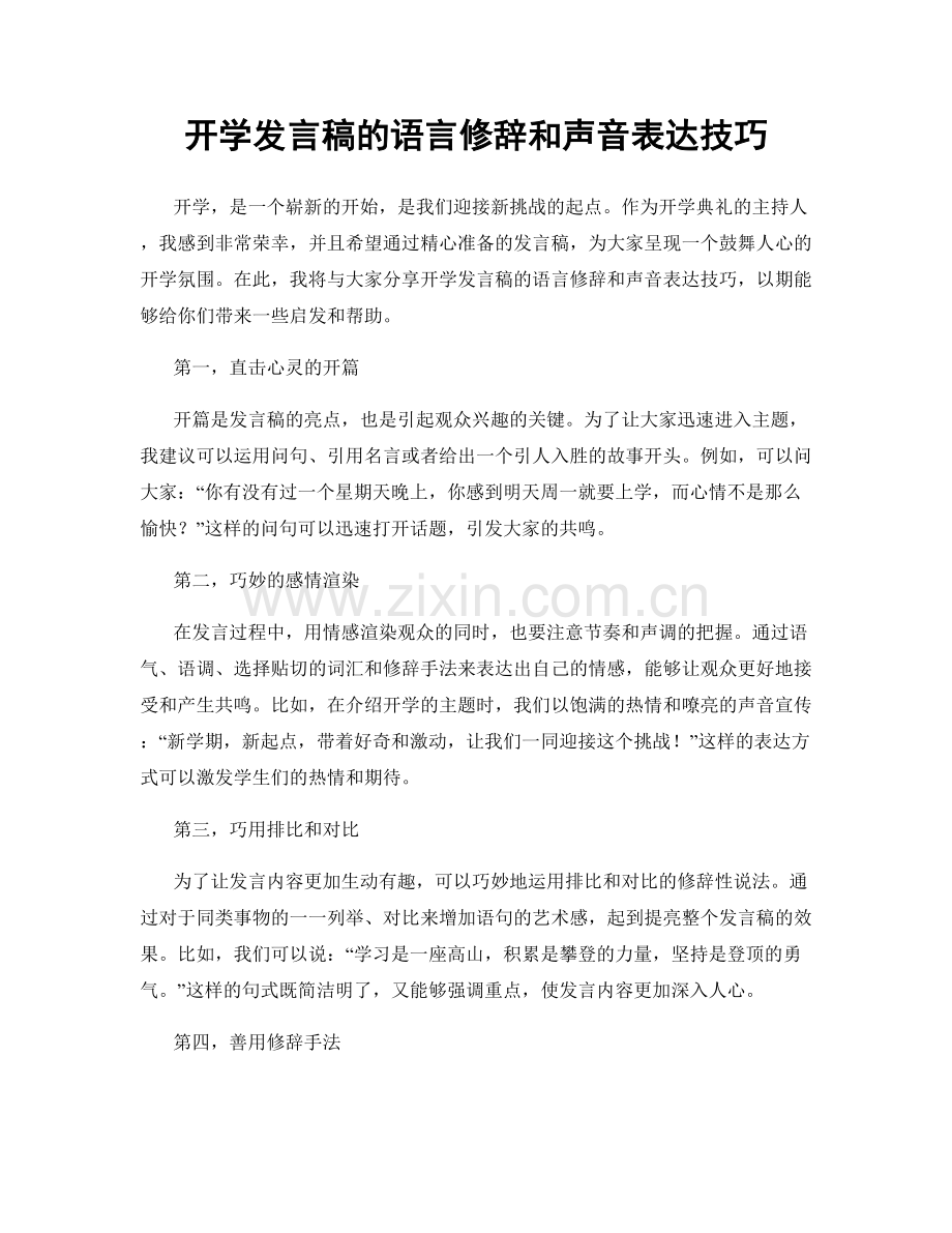 开学发言稿的语言修辞和声音表达技巧.docx_第1页