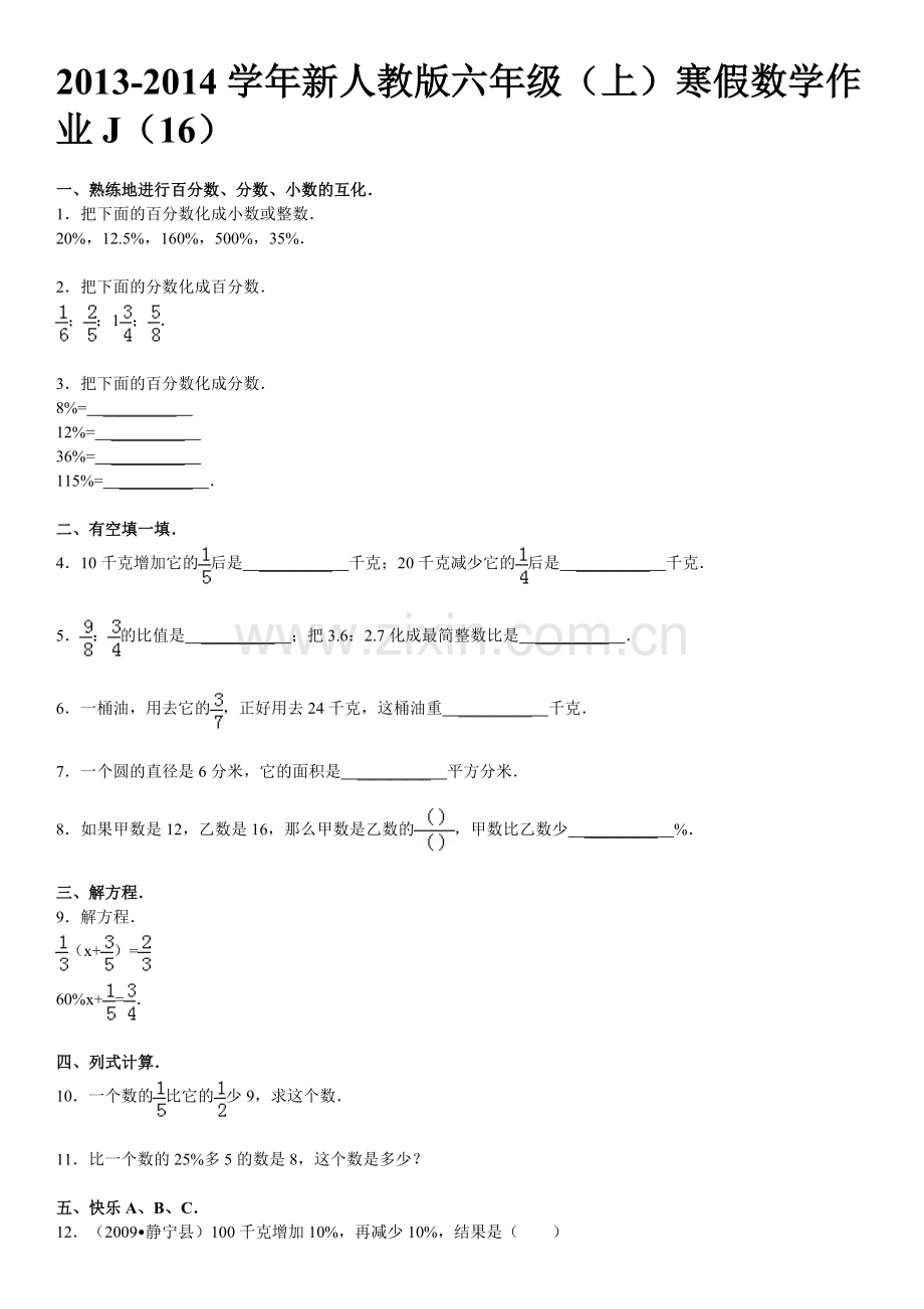 2013新人教版六年级上寒假数学作业J16.doc_第1页