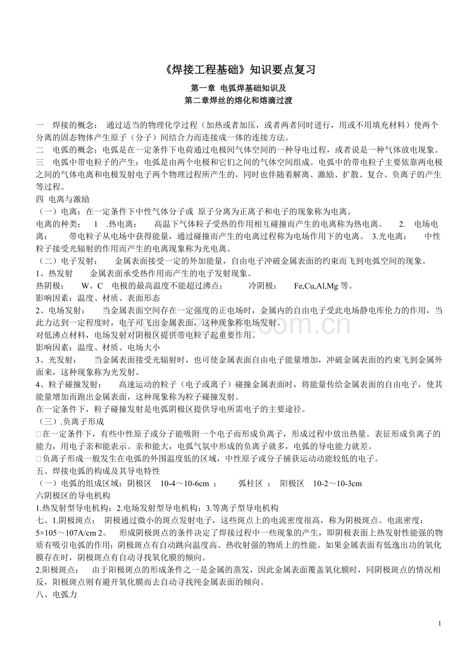 焊接工程基础知识要点复习.doc_第1页