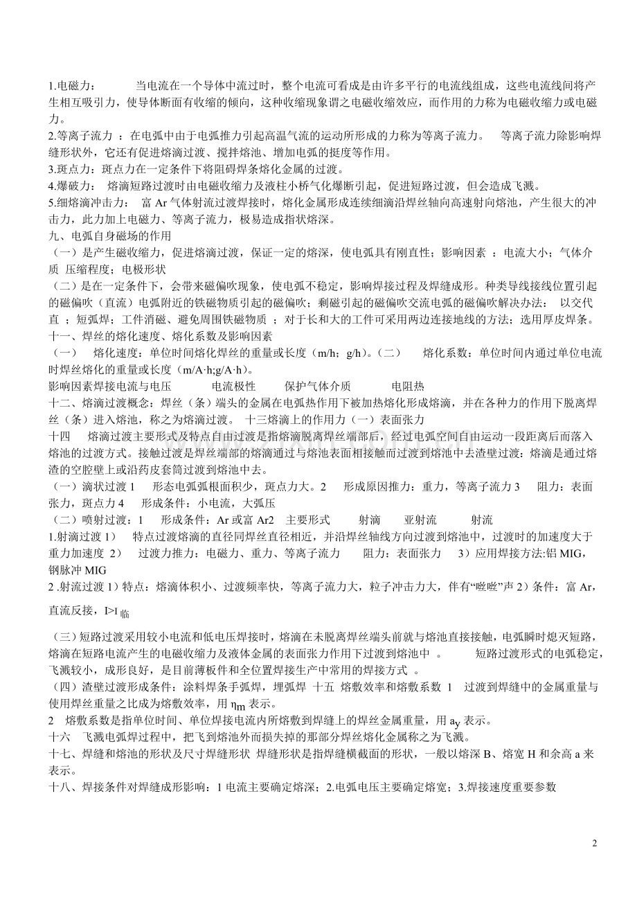 焊接工程基础知识要点复习.doc_第2页