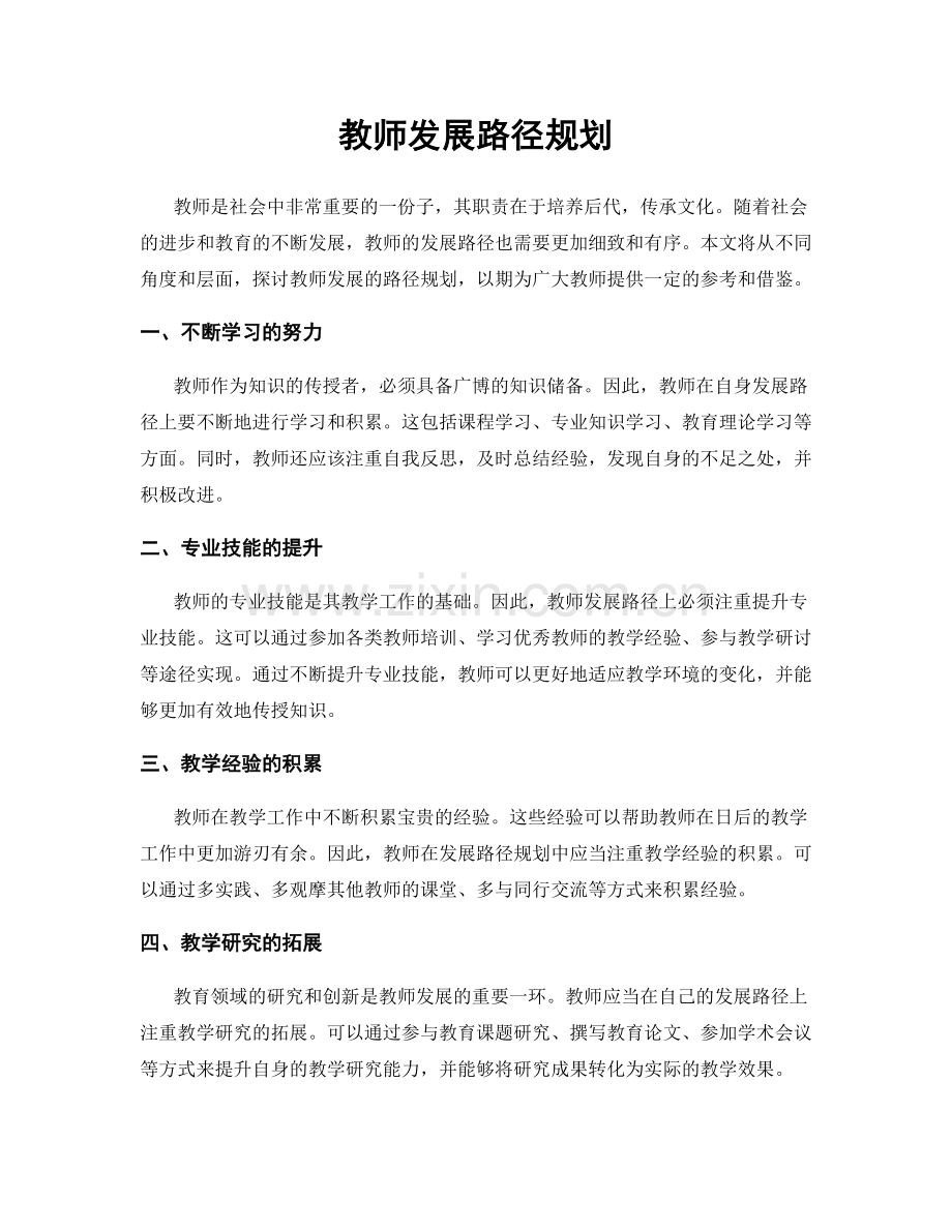 教师发展路径规划.docx_第1页