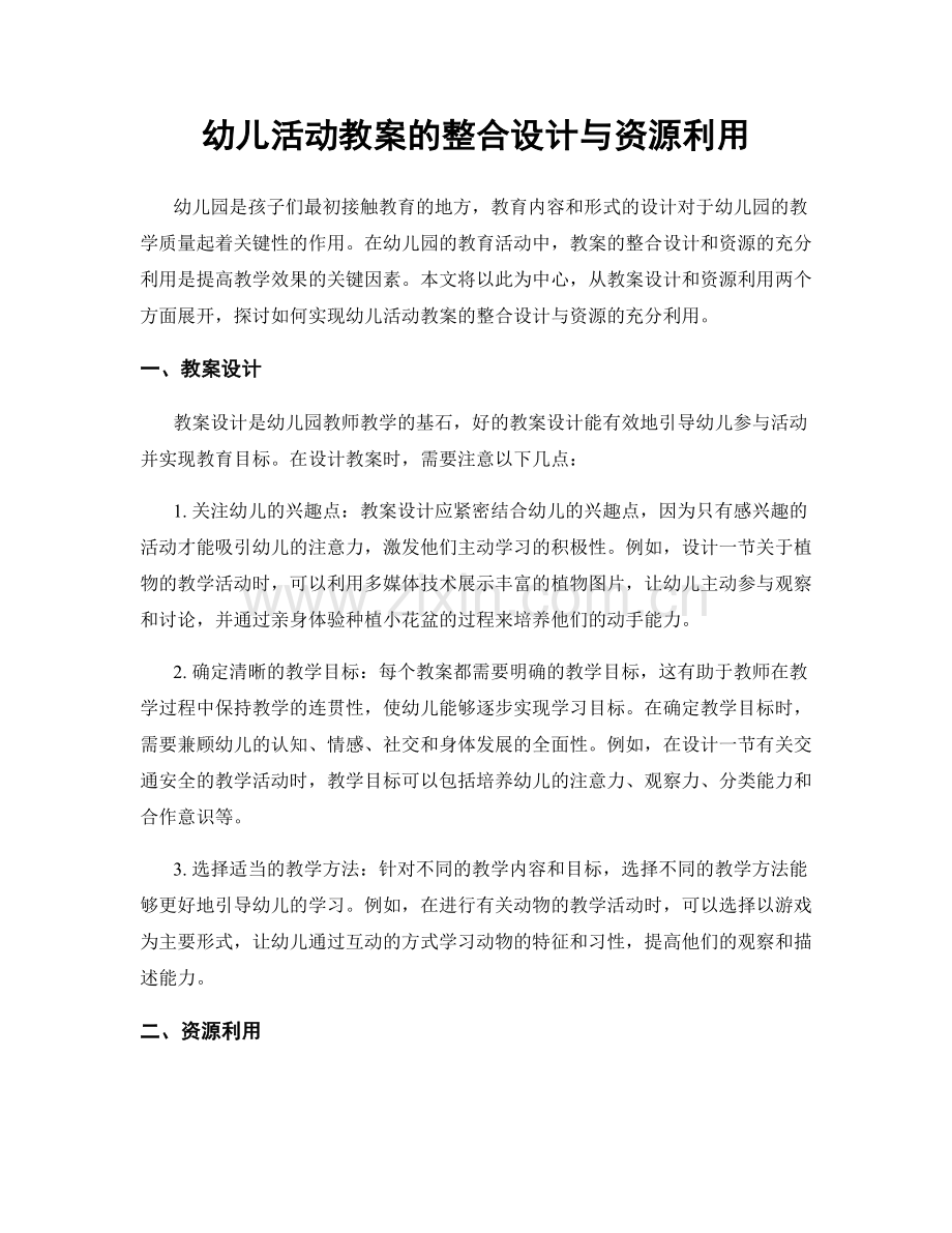 幼儿活动教案的整合设计与资源利用.docx_第1页