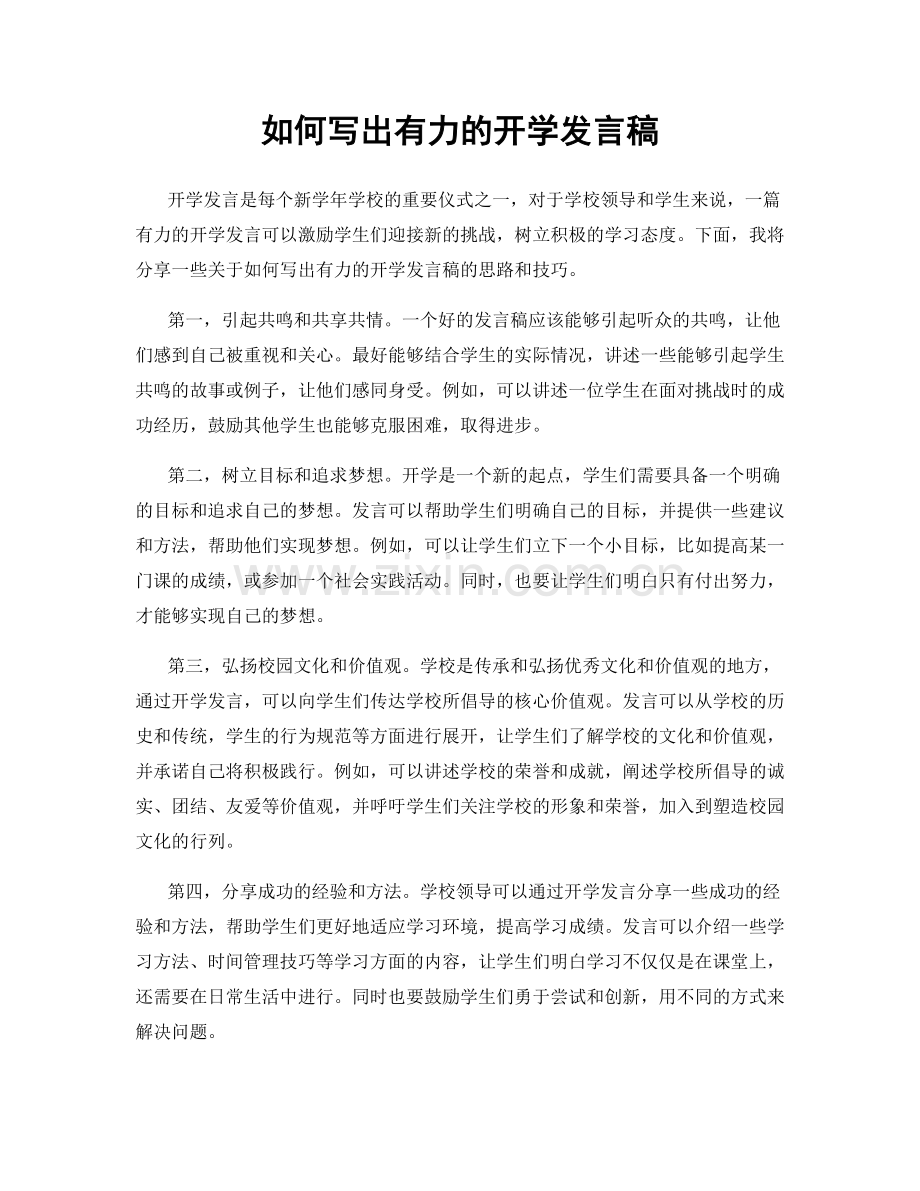 如何写出有力的开学发言稿.docx_第1页