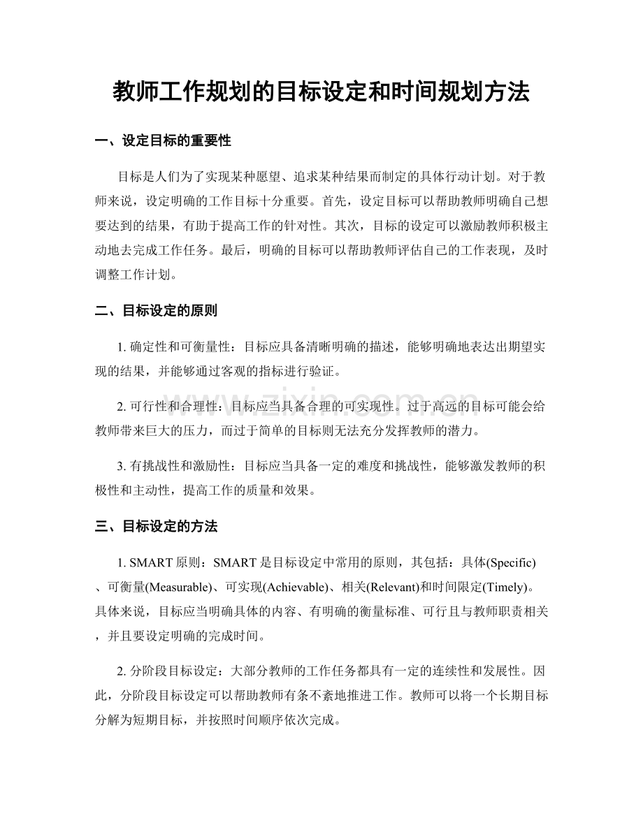 教师工作规划的目标设定和时间规划方法.docx_第1页
