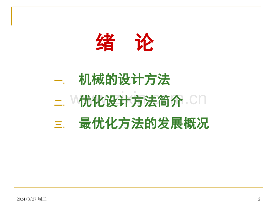 机械优化设计.pptx_第2页