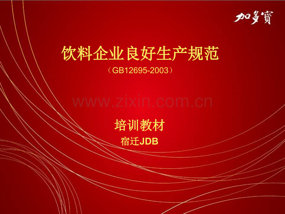 饮料企业GMP教材.pptx_第1页