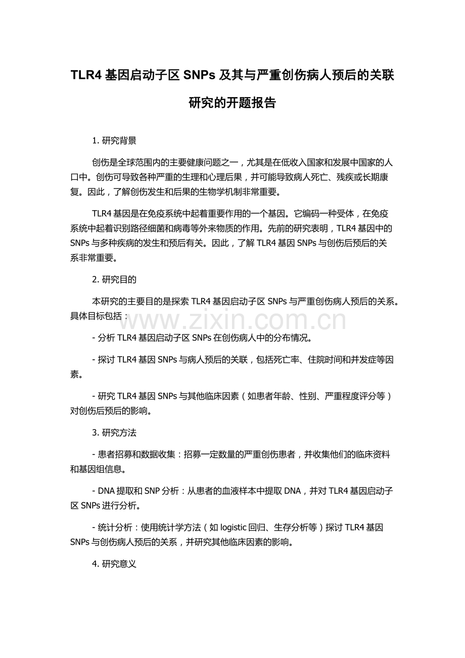 TLR4基因启动子区SNPs及其与严重创伤病人预后的关联研究的开题报告.docx_第1页