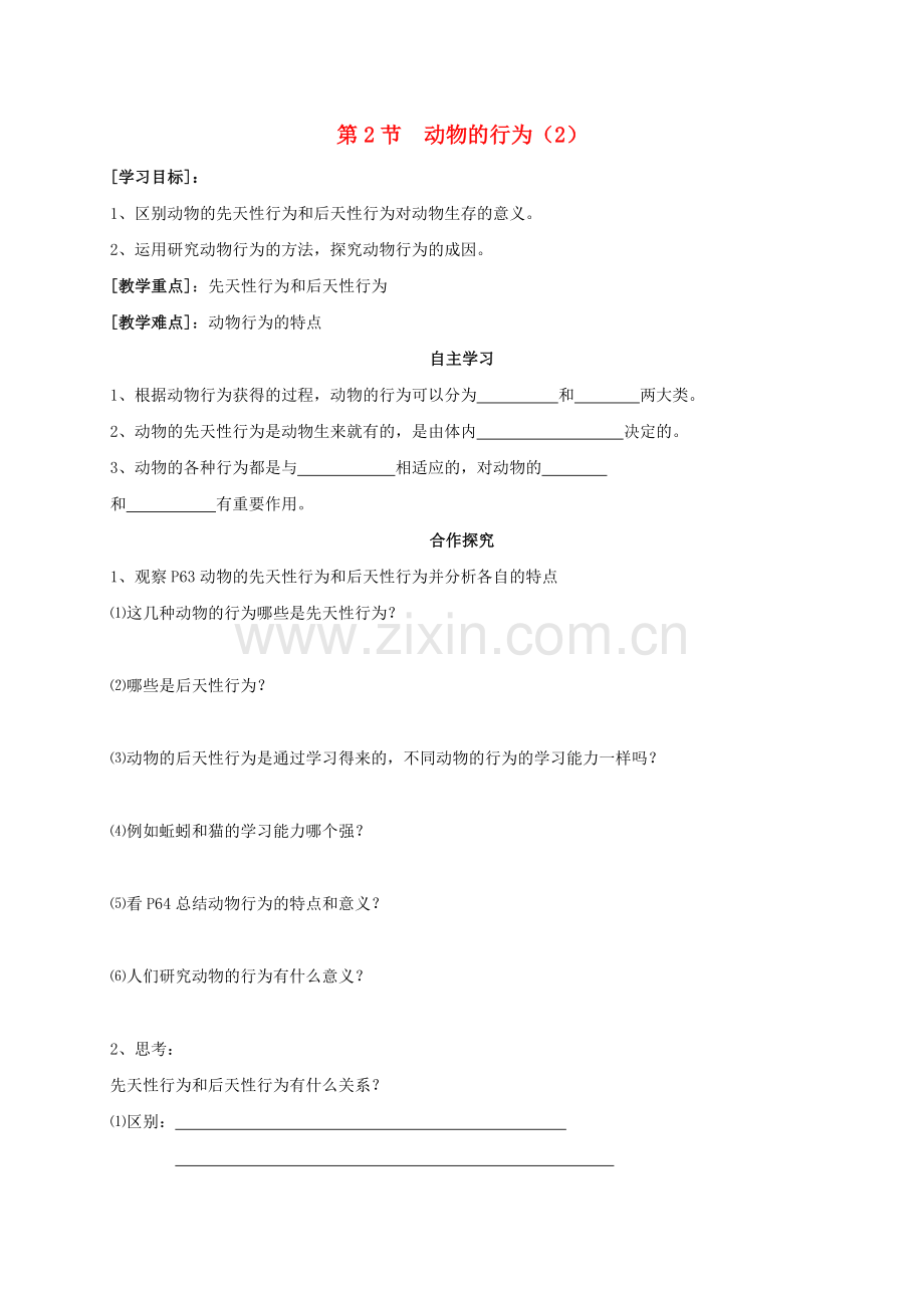 八年级生物上册-172-动物的行为学案2无答案新版苏科版.doc_第1页