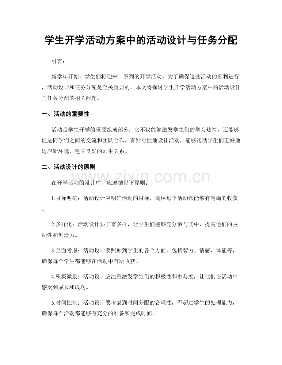 学生开学活动方案中的活动设计与任务分配.docx_第1页