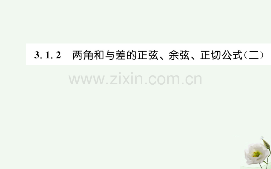 高中数学三角恒等变换312两角和与差正弦余弦正切公式二新人教A版必修4.pptx_第1页