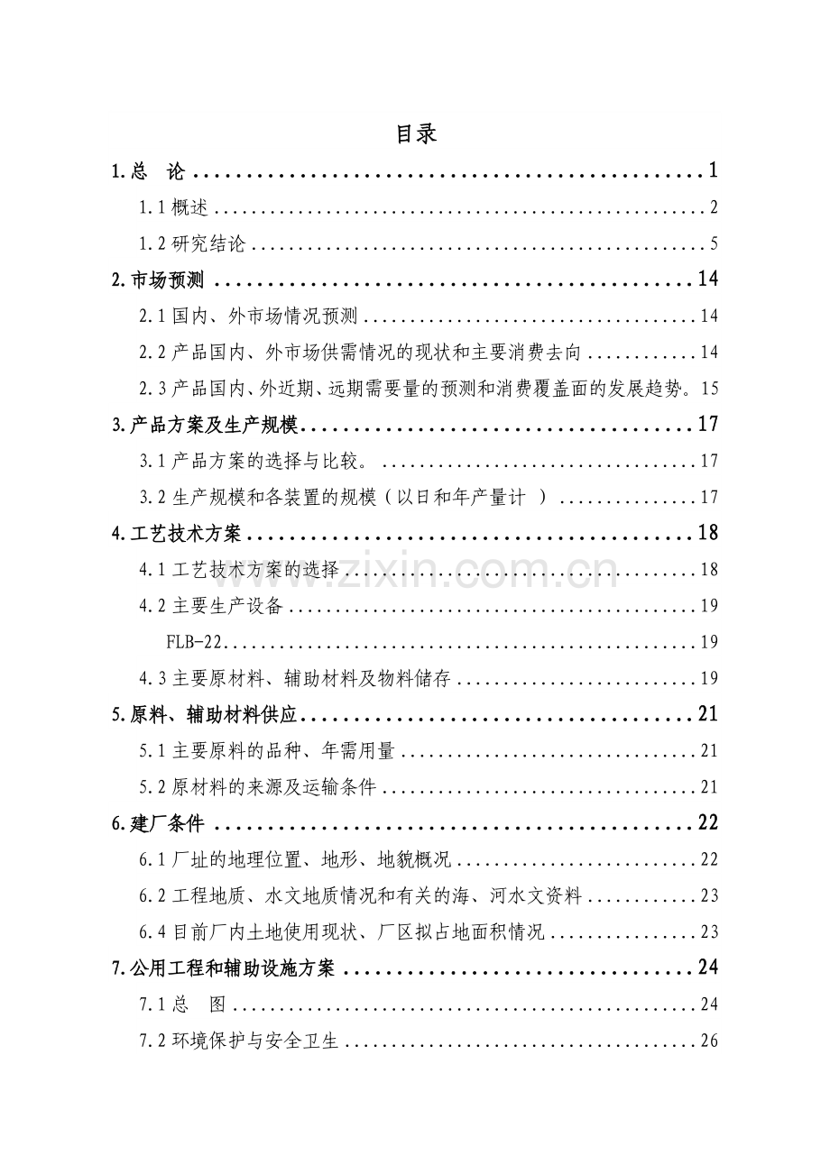 油漆生产项目建设可行性研究报告.doc_第1页