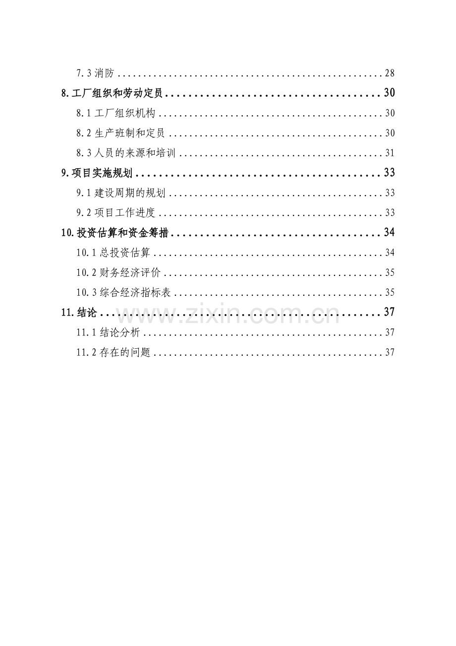 油漆生产项目建设可行性研究报告.doc_第2页