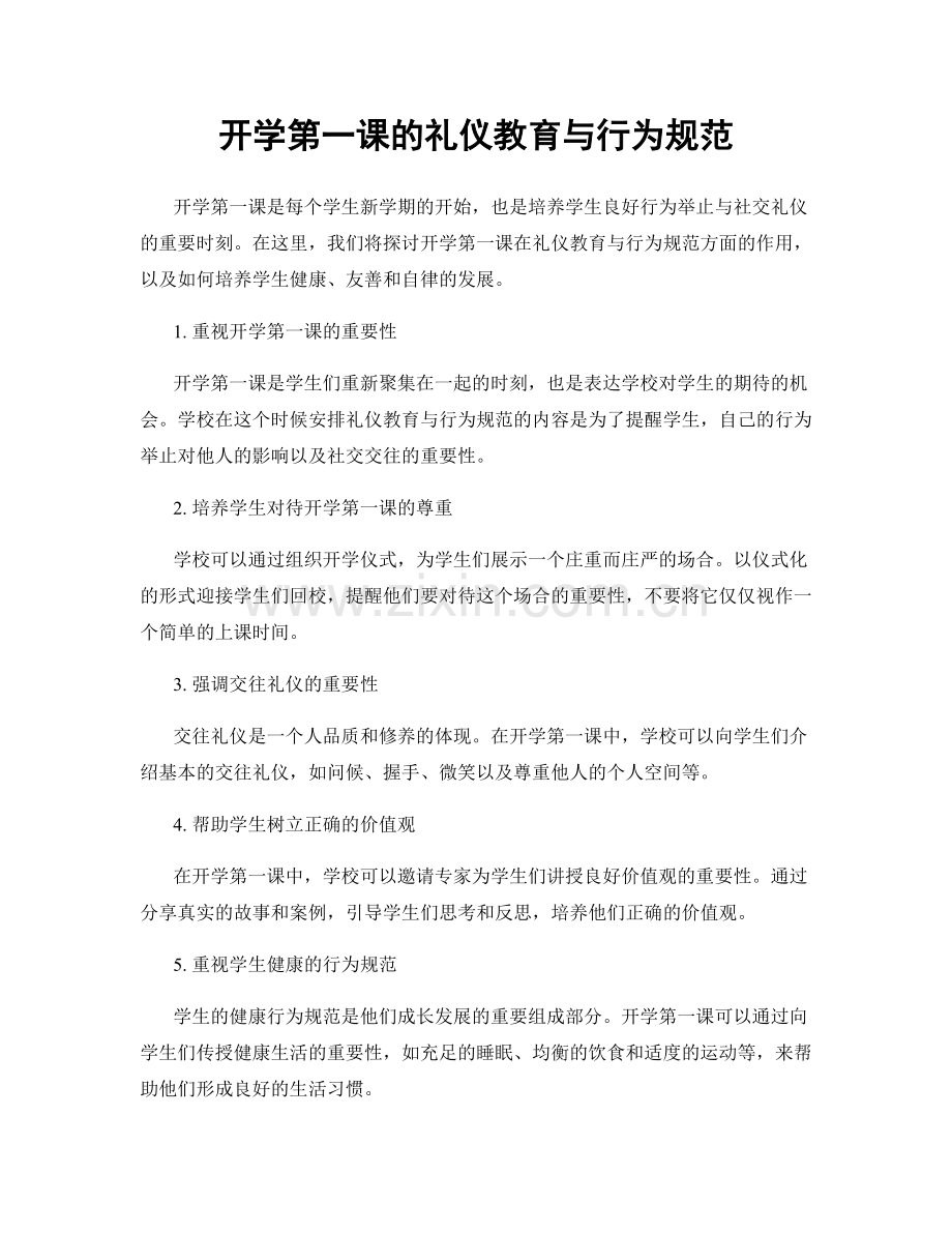 开学第一课的礼仪教育与行为规范.docx_第1页