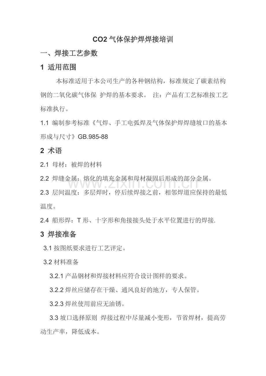 CO2气体保护焊焊接培训.doc_第1页