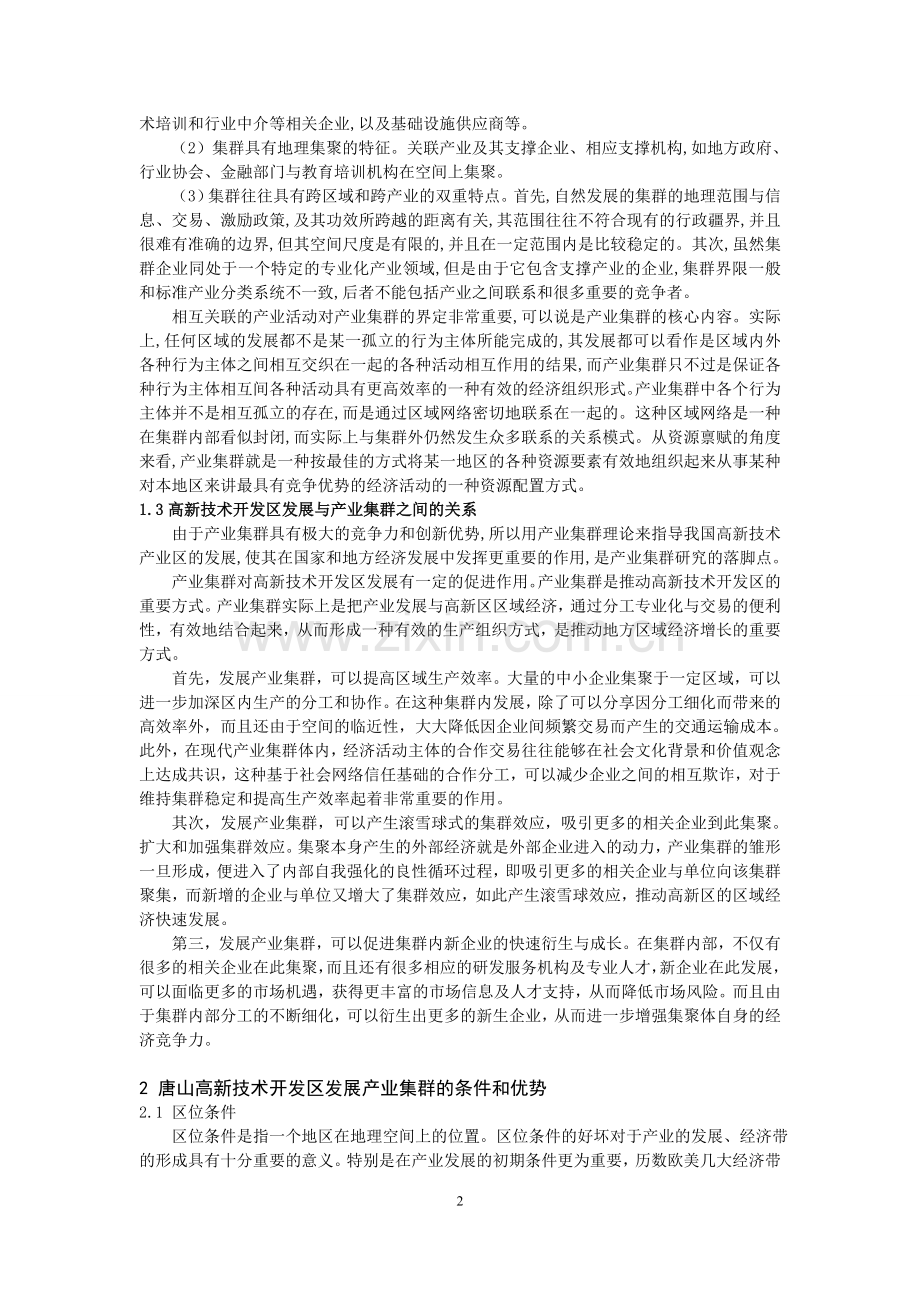 毕业论文-产业集群视角下的唐山高新区的的发展论文.doc_第2页