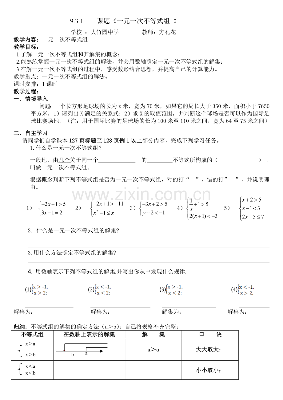 931一元一次不等式组教学设计及导学案.doc_第1页