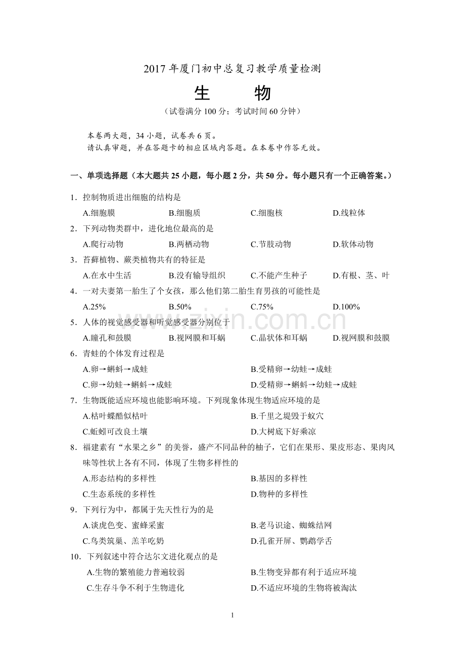 厦门市初中总复习教学质量检测生物试题.doc_第1页