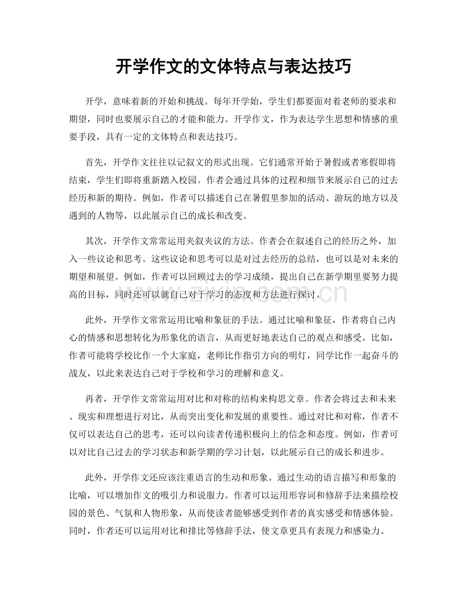 开学作文的文体特点与表达技巧.docx_第1页