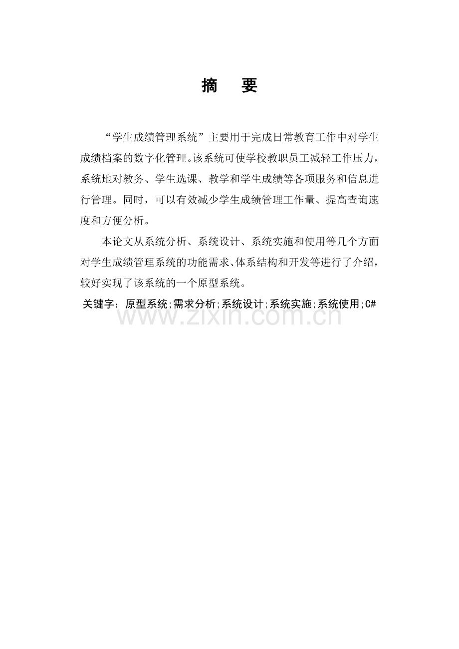 毕业论文学生成绩管理系统设计.doc_第2页