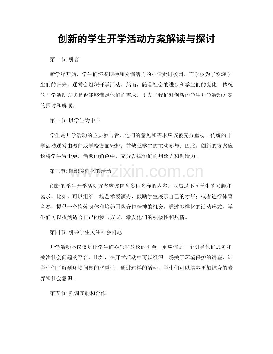 创新的学生开学活动方案解读与探讨.docx_第1页