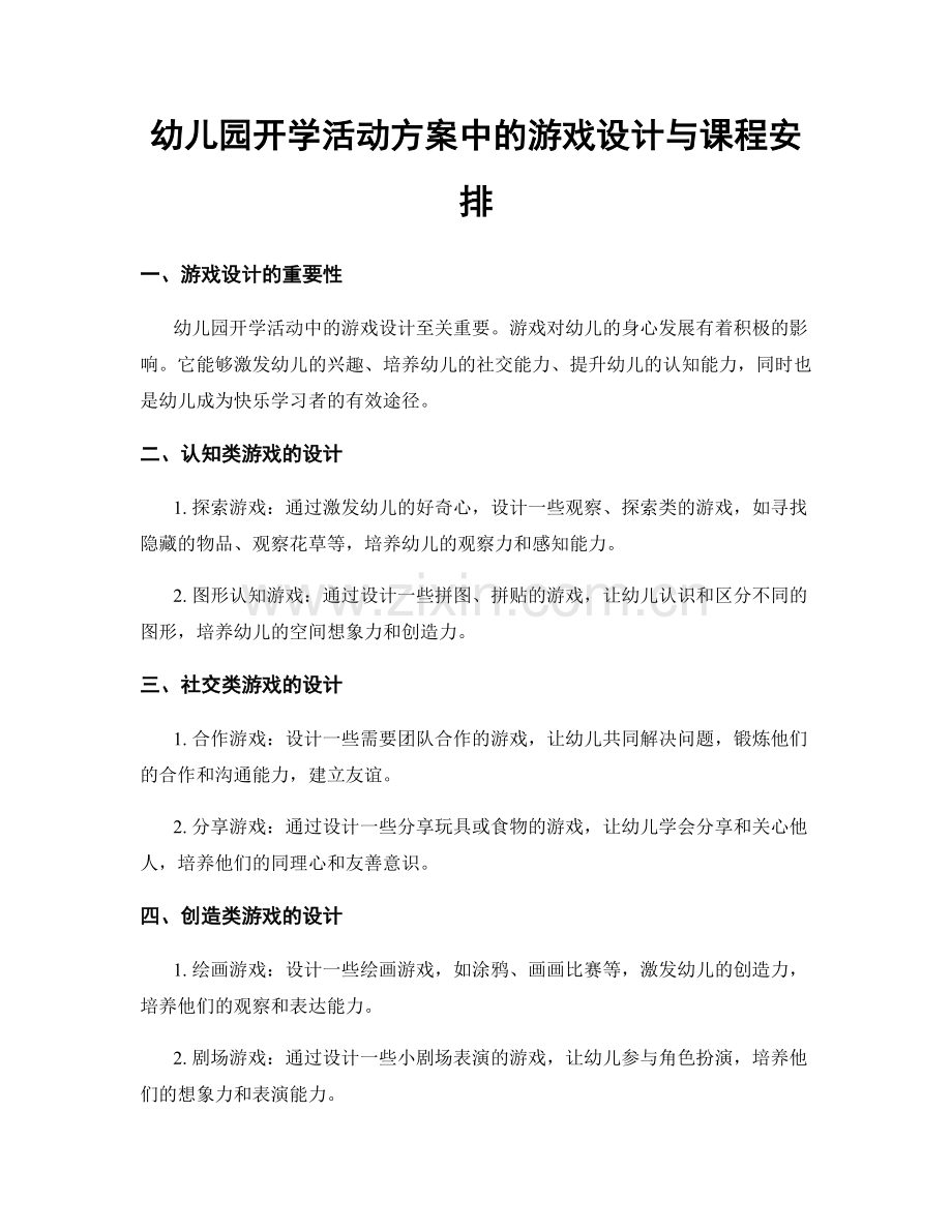 幼儿园开学活动方案中的游戏设计与课程安排.docx_第1页