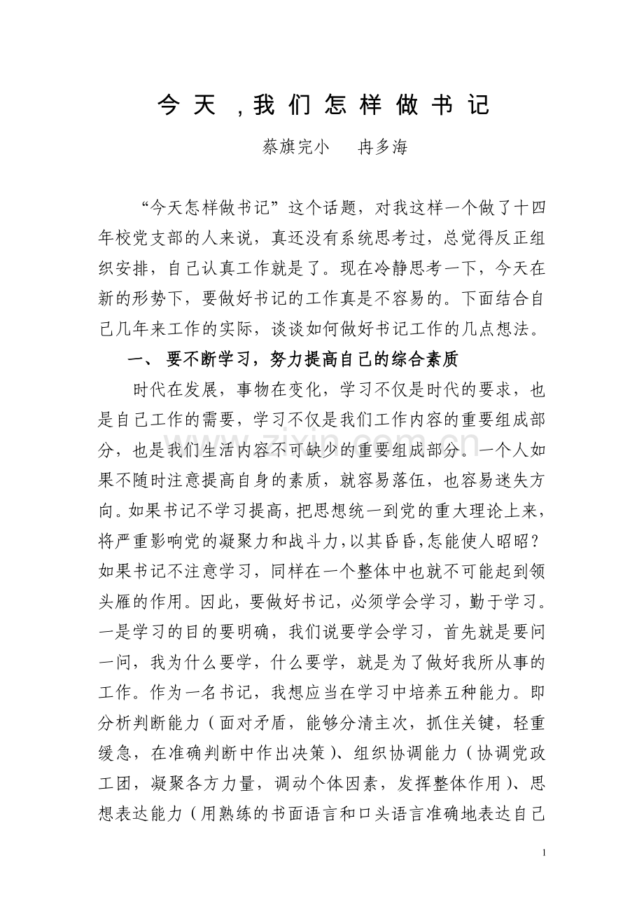 今天我们怎样做书记.doc_第1页