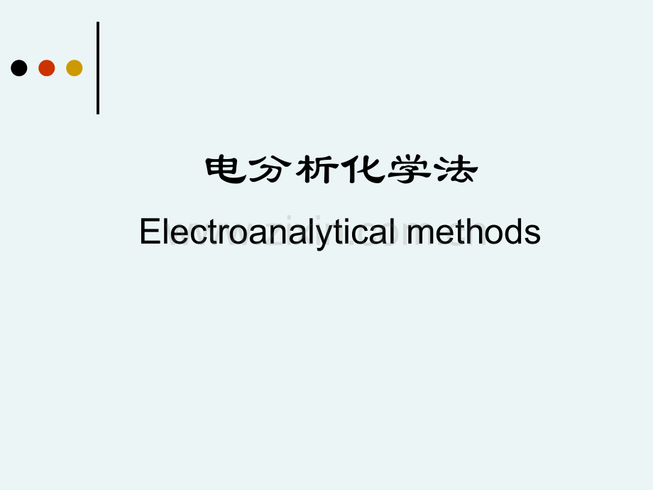 仪器分析电化学分析.pptx_第1页