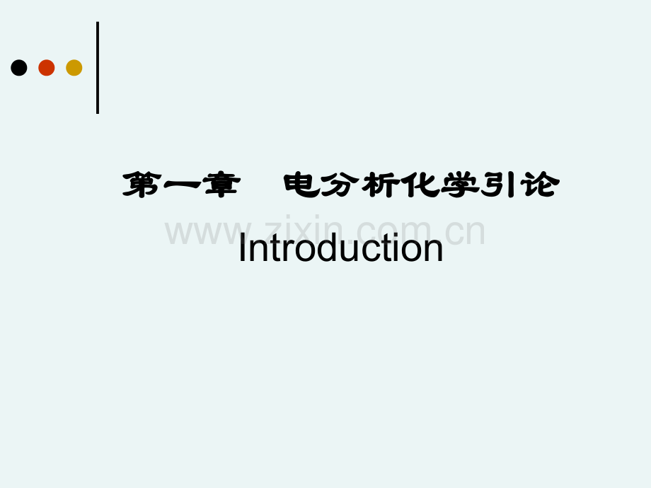 仪器分析电化学分析.pptx_第2页
