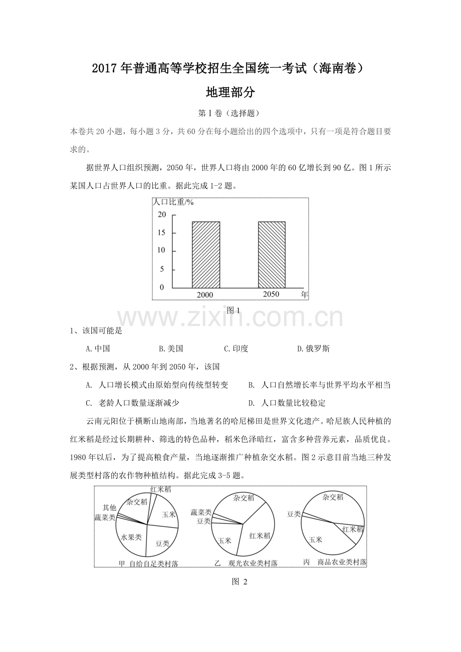 地理高考真题——海南卷解析版.doc_第1页